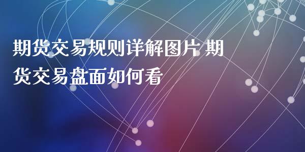 期货交易规则详解图片 期货交易盘面如何看