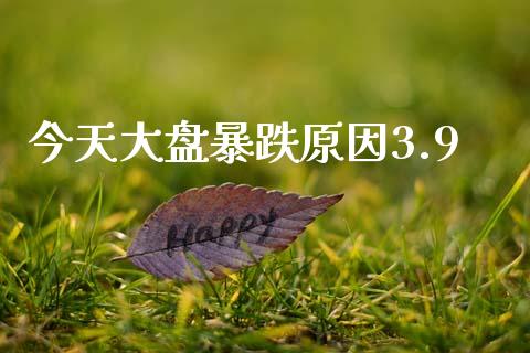 今天大盘暴跌原因3.9