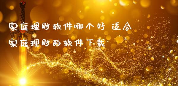 家庭理财软件哪个好 适合家庭理财的软件下载