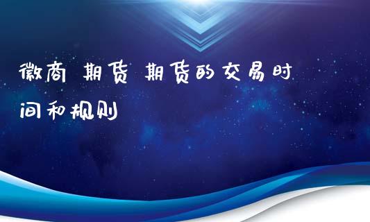 徽商 期货 期货的交易时间和规则