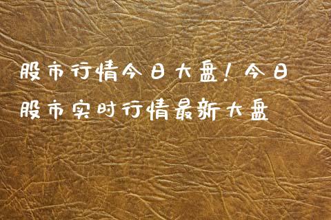 股市行情今日大盘! 今日股市实时行情最新大盘