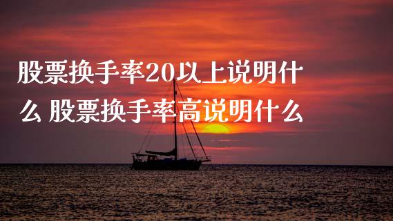 股票换手率20以上说明什么 股票换手率高说明什么