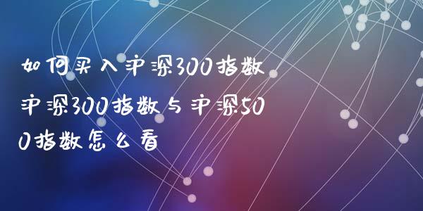 如何买入沪深300指数 沪深300指数与沪深500指数怎么看