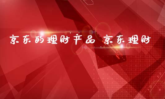 京东的理财产品 京东理财