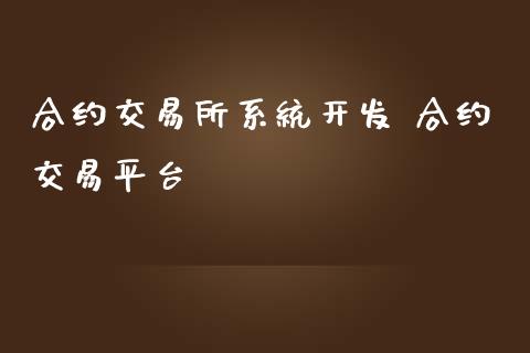 合约交易所系统开发 合约交易平台