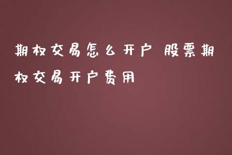 期权交易怎么开户 股票期权交易开户费用