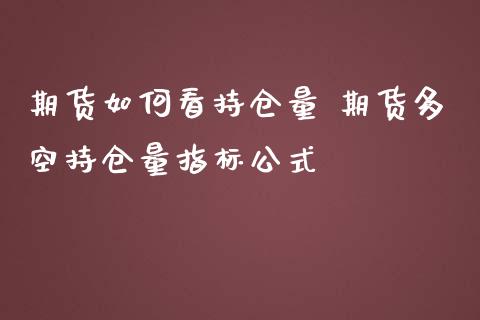 期货如何看持仓量 期货多空持仓量指标公式