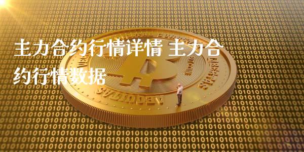 主力合约行情详情 主力合约行情数据