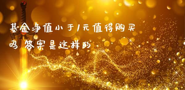 基金净值小于1元值得购买吗 答案是这样的