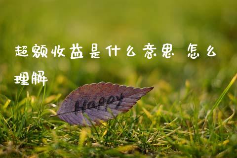 超额收益是什么意思 怎么理解