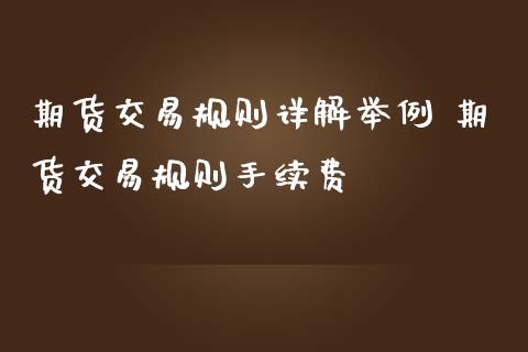 期货交易规则详解举例 期货交易规则手续费