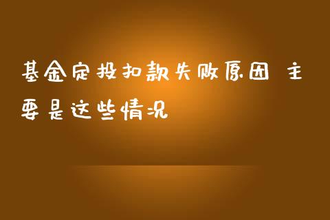 基金定投扣款失败原因 主要是这些情况