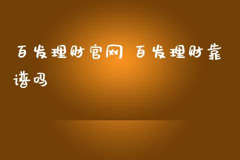 百发理财 百发理财靠