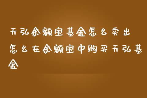 天弘余额宝基金怎么卖出 怎么在余额宝中购买天弘基金