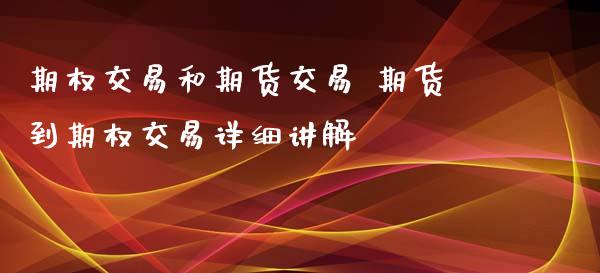 期权交易和期货交易 期货到期权交易详细讲解