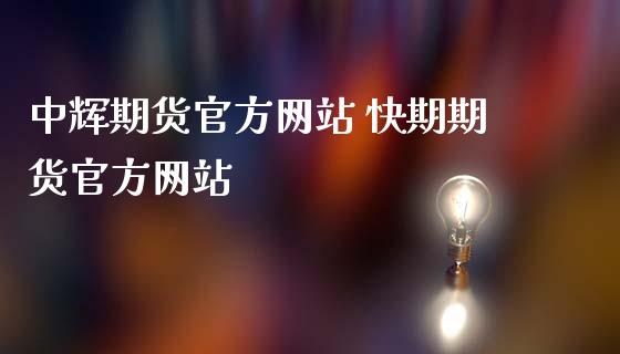 期货官方网站 快期期货官方网站