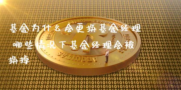 基金为什么会更换基金经理 哪些情况下基金经理会被换掉