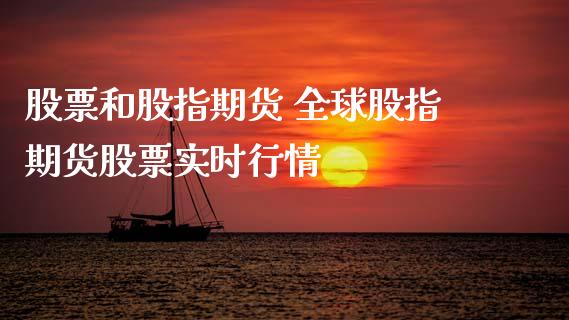 股票和股指期货 全球股指期货股票实时行情