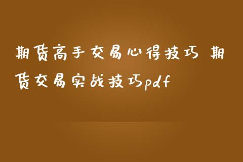 期货高手交易心得技巧 期货交易实战技巧pdf