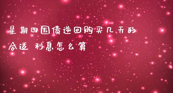星期四国债逆回购买几天的合适 利息怎么算