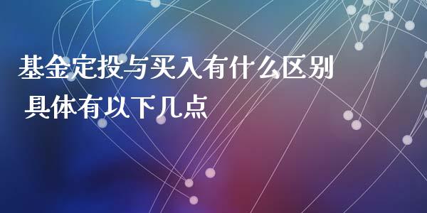 基金定投与买入有什么区别 具体有以下几点
