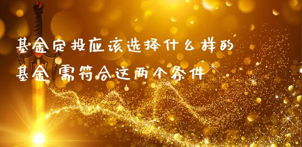 基金定投应该选择什么样的基金 需符合这两个条件