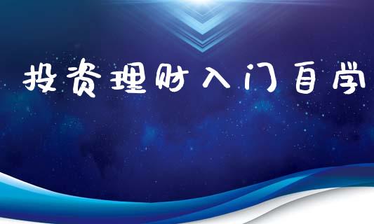 投资理财入门自学