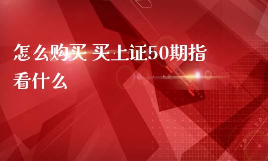 怎么购买 买上证50期指看什么
