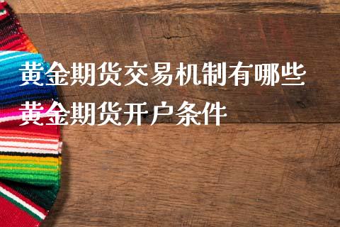 黄金期货交易机制有哪些 黄金期货开户条件
