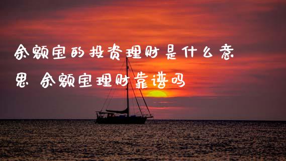 余额宝的投资理财是什么意思 余额宝理财靠