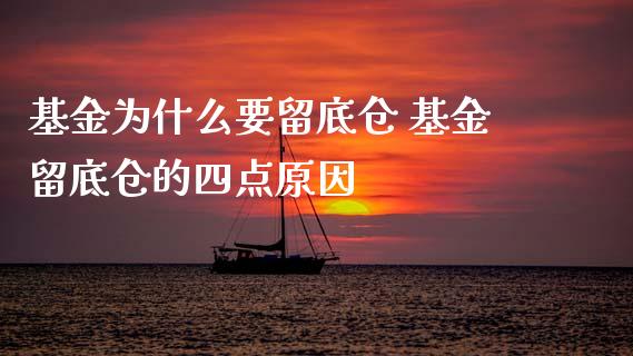 基金为什么要留底仓 基金留底仓的四点原因