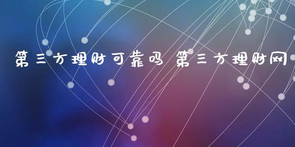 第三方理财可靠吗 第三方理财网