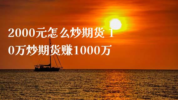 2000元怎么炒期货 10万炒期货赚1000万
