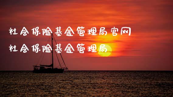 社会保险基金管理局 社会保险基金管理局