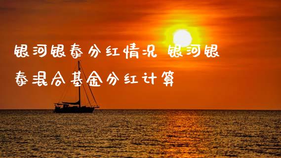 银泰分红情况 银泰混合基金分红计算