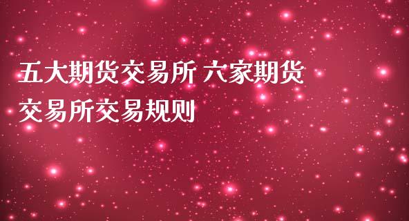 五大期货交易所 六家期货交易所交易规则