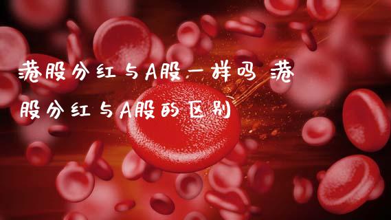 港股分红与A股一样吗 港股分红与A股的区别
