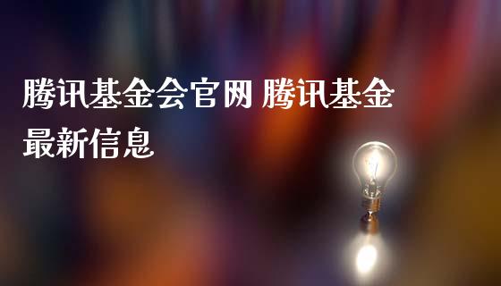 腾讯基金会 腾讯基金最新信息