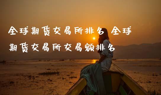 全球期货交易所排名 全球期货交易所交易额排名