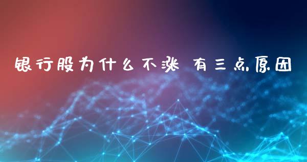 银行股为什么不涨 有三点原因