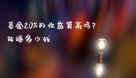 基金20%的收益算高吗?能赚多少钱