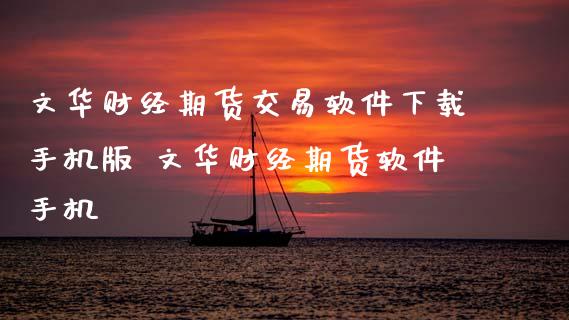 财经期货交易软件下载手机版 财经期货软件手机