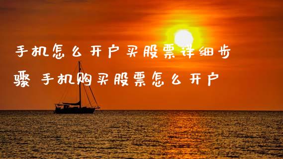 手机怎么开户买股票详细步骤 手机购买股票怎么开户