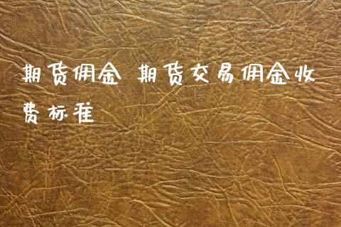 期货佣金 期货交易佣金收费标准