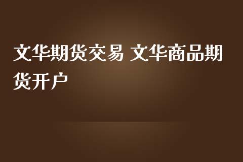 期货交易 商品期货开户
