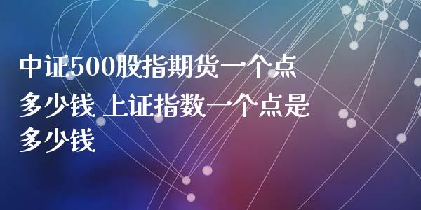 中证500股指期货一个点多少钱 上证指数一个点是多少钱