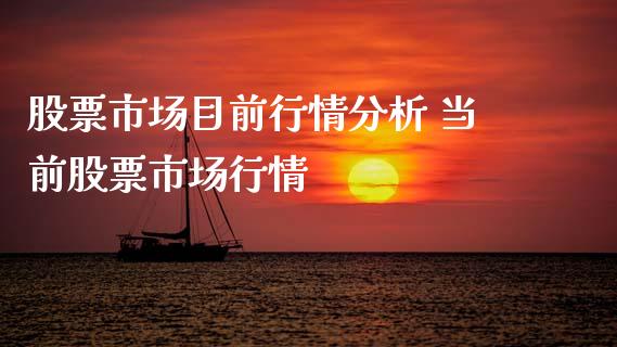 股票市场目前行情分析 当前股票市场行情