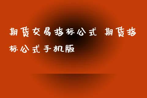 期货交易指标公式 期货指标公式手机版
