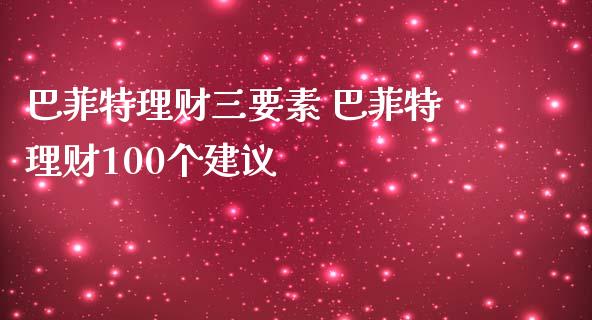 巴菲特理财三要素 巴菲特理财100个建议