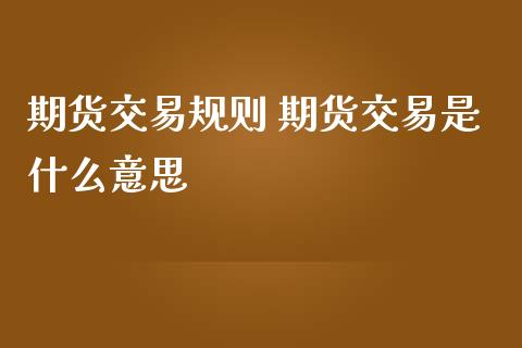 期货交易规则 期货交易是什么意思